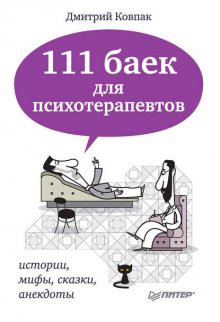 111 баек для психотерапевтов