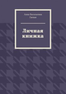 Личная книжка