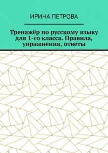 Тренажёр по русскому языку для 1-го класса. Правила, упражнения, ответы