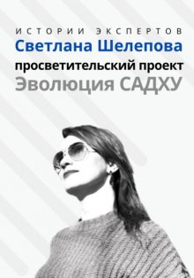 Серия «Истории Экспертов». Светлана Шелепова. Просветительский проект «Эволюция Садху»