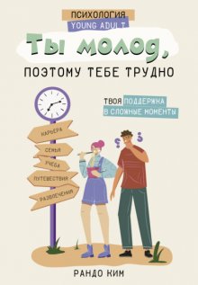 Ты молод, поэтому тебе трудно