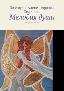 Мелодия души. Сборник стихов