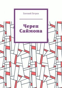 Череп Саймона