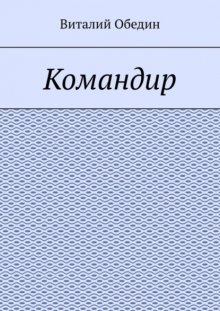 Командир