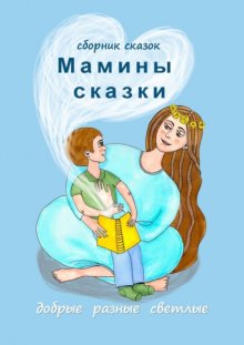 Мамины сказки. Добрые, разные, светлые