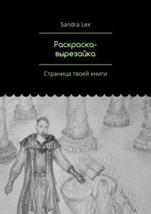 Раскраска-вырезайка. Страница твоей книги