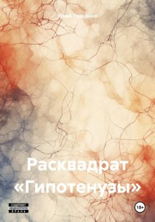 Расквадрат «Гипотенузы»