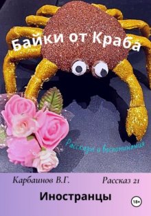 Байки от Краба 21. Иностранцы