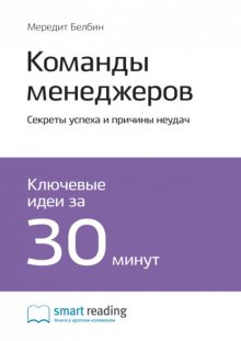 Ключевые идеи книги: Команды менеджеров. Секреты успеха и причины неудач. Мередит Белбин