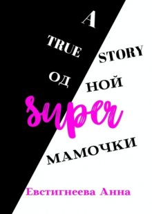 A true story одной super мамочки