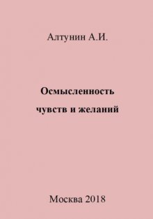 Осмысленность чувств и желаний