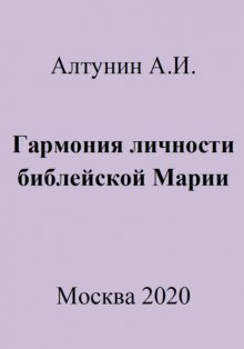 Гармония личности библейской Марии