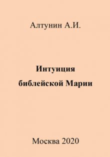 Интуиция библейской Марии