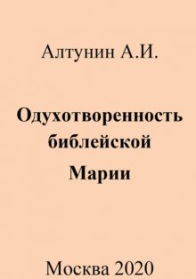 Одухотворенность библейской Марии