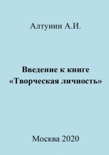 Введение к книге «Творческая личность»