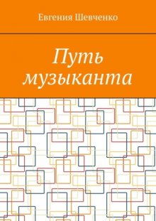 Путь музыканта