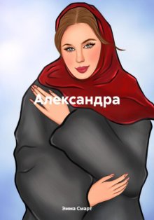 Александра