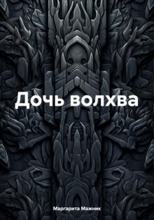 Дочь волхва