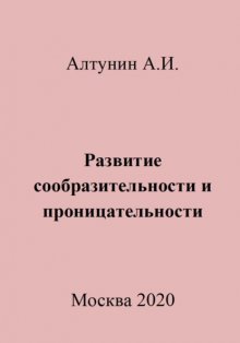 Развитие сообразительности и проницательности