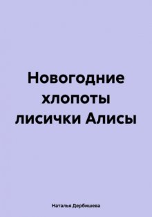 Новогодние хлопоты лисички Алисы