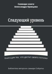 Саммари книги Александра Кравцова «Следующий уровень. Книга для тех, кто достиг своего потолка»