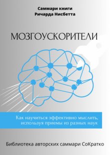 Саммари книги Ричарда Нисбетта «Мозгоускорители. Как научиться эффективно мыслить, используя приемы из разных наук»