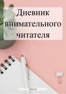 Дневник внимательного читателя