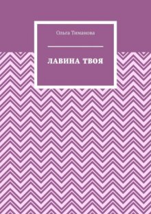 Лавина твоя