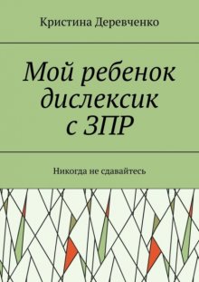 Мой ребенок дислексик с ЗПР. Никогда не сдавайтесь