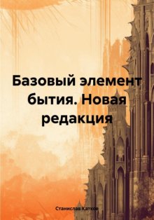 Базовый элемент бытия. Новая редакция