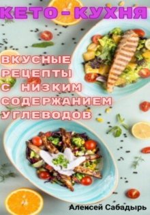 Кето – кухня вкусные рецепты с низким содержанием углеводов