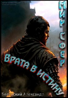 Врата в Истину. Мир Сфер