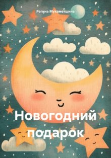 Новогодний подарок