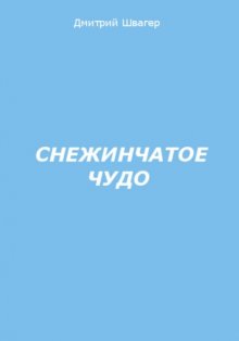 Снежинчатое чудо