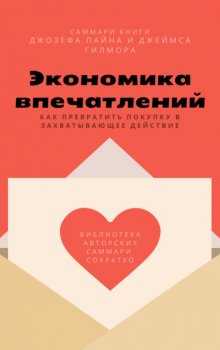 Саммари книги Джозефа Пайна, Джеймса Гилмора «Экономика впечатлений: как превратить покупку в захватывающее действие»