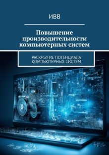 Повышение производительности компьютерных систем. Раскрытие потенциала компьютерных систем