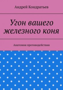 Угон вашего железного коня. Анатомия противодействия