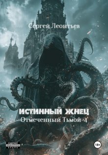 Истинный Жнец. Отмеченный Тьмой – 4