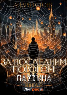 За последним порогом. Паутина. Книга 3