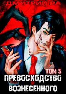 Превосходство Вознесенного. Том 5