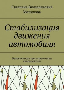 Стабилизация движения автомобиля. Безопасность при управлении автомобилем