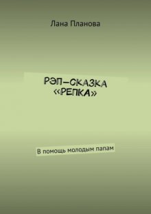 Рэп-сказка «Репка». В помощь молодым папам