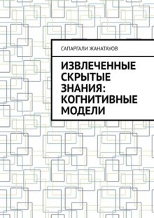 Извлеченные скрытые знания: когнитивные модели