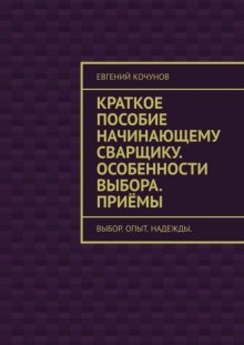 Краткое пособие начинающему сварщику. Особенности выбора. Приёмы. выбор. опыт. надежды.