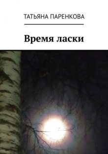 Время ласки