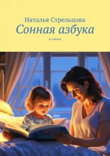 Сонная азбука. В стихах