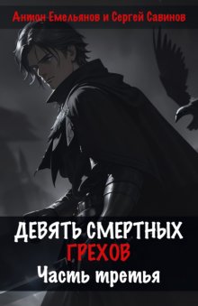 Девять смертных грехов. Часть третья