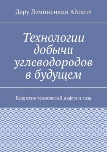 Технологии добычи углеводородов в будущем. Развитие технологий нефти и газа