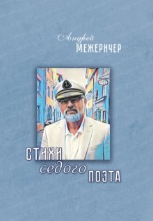 Стихи седого поэта