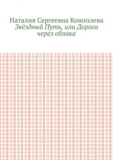 Звёздный Путь, или Дорога через облака